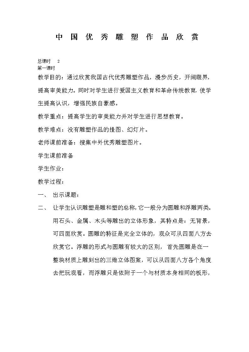 五年级下册美术教案第1课 中外雕塑作品欣赏｜广西版第1页