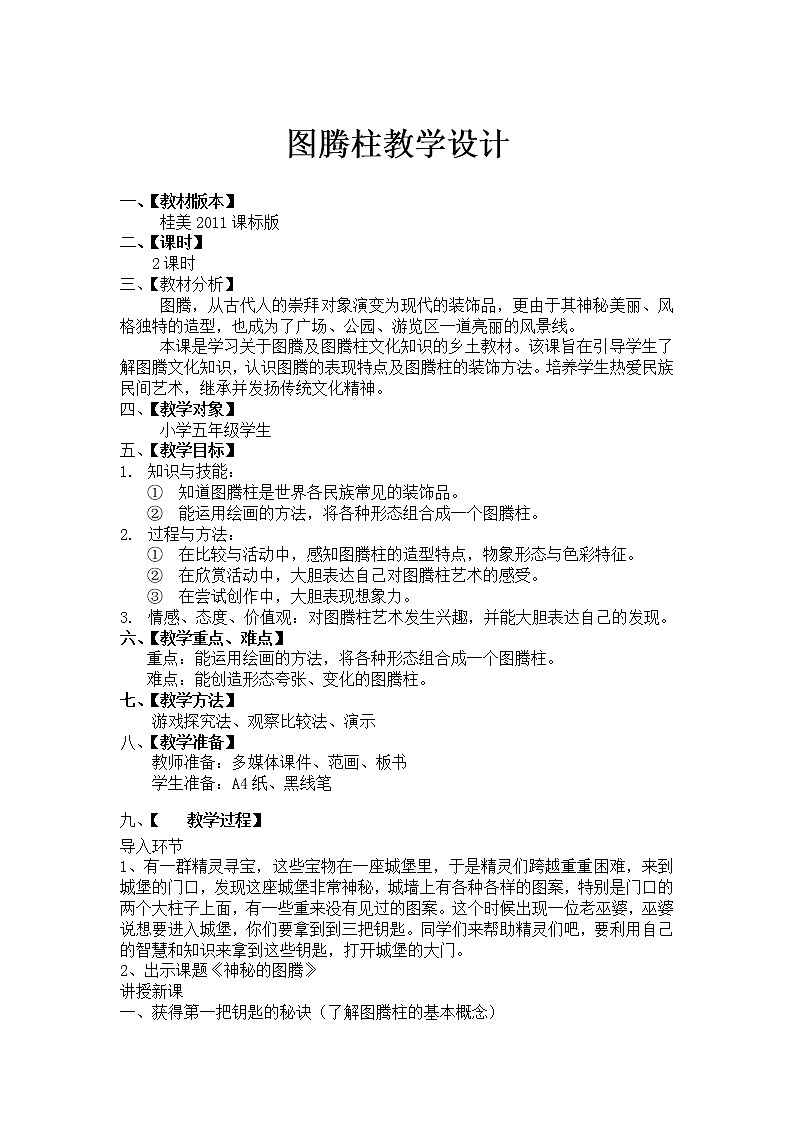 五年级下册美术教案第11课 图腾柱 ｜广西版 (1)第1页