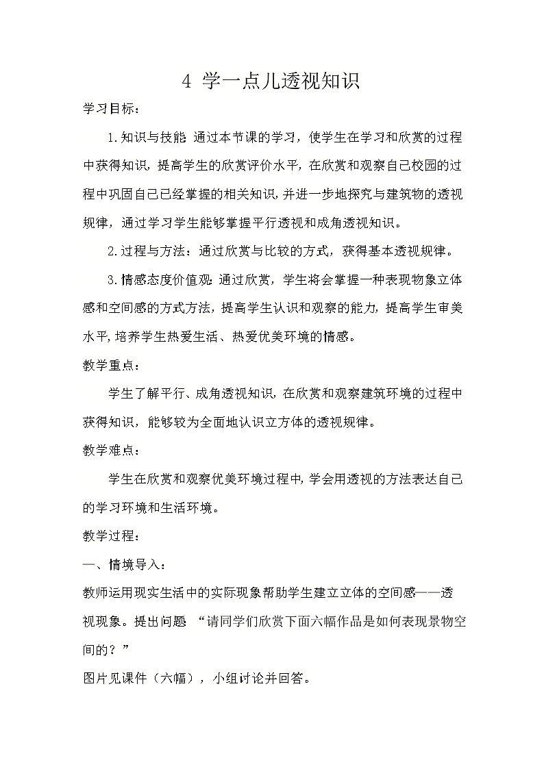 五年级下册美术教案第4课 学一点儿透视知识｜广西版 (1)第1页