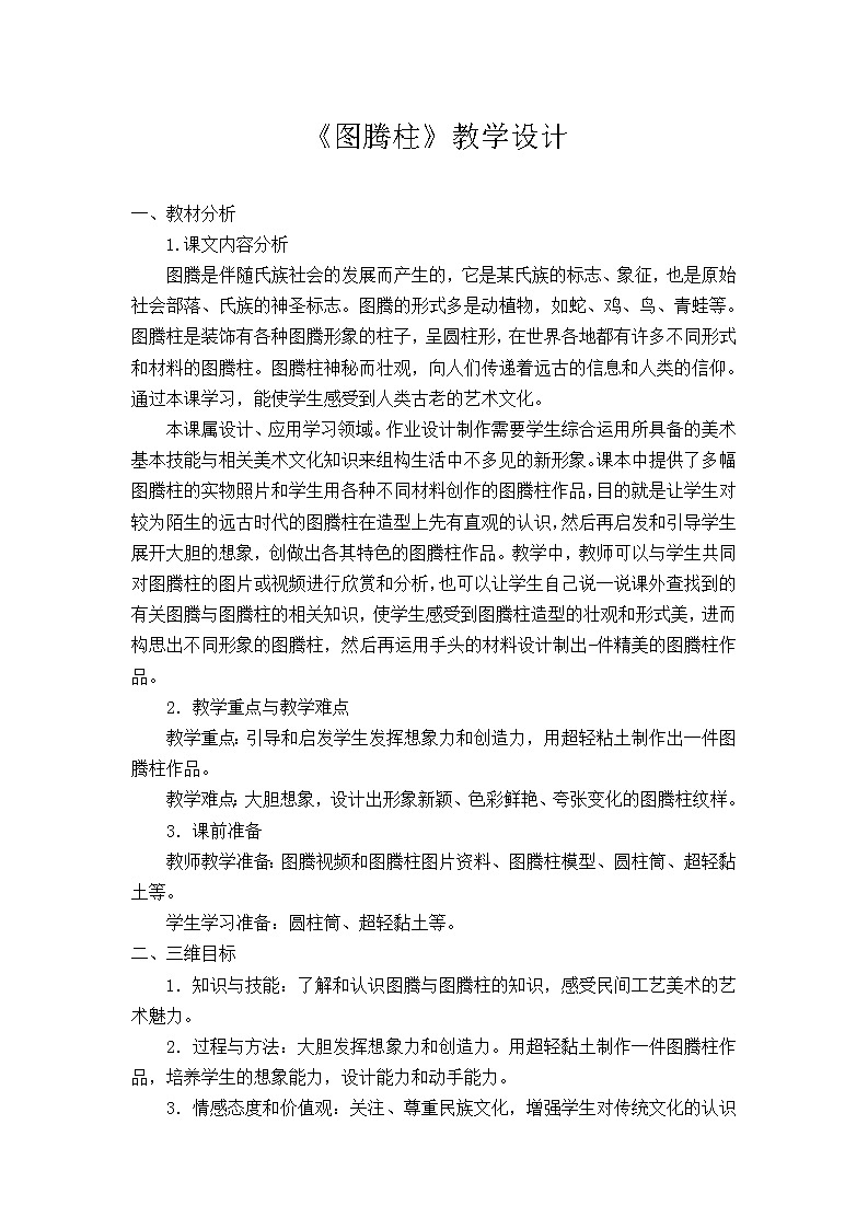 五年级下册美术教案第11课 图腾柱 ｜广西版  (1)第1页