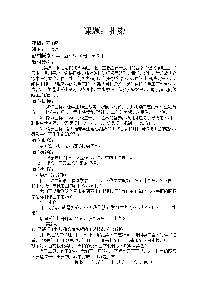 五年级下册美术教案第5课 扎染 ｜广西版  (1)01