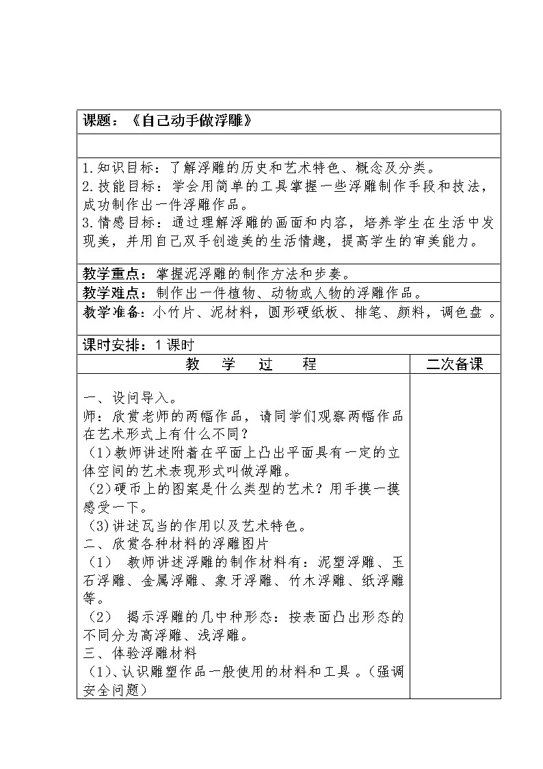 五年级下册美术教案第8课 自己动手做浮雕｜广西版第1页