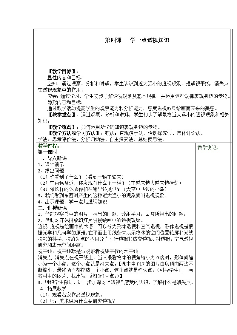 五年级下册美术教案第4课 学一点儿透视知识｜广西版第1页