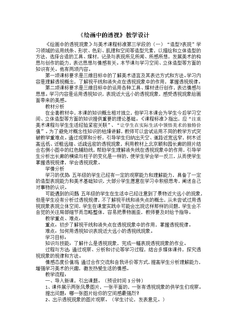 五年级下册美术教案-第15课 深度空间-绘画中的透视 ▏人美版（北京）第1页