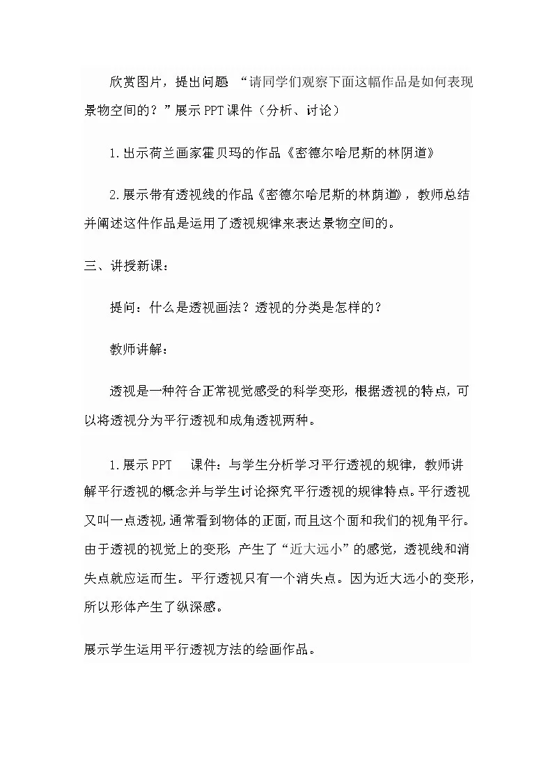 透视 小学美术16. 近大远小的透视现象教案-教习网|教案下载
