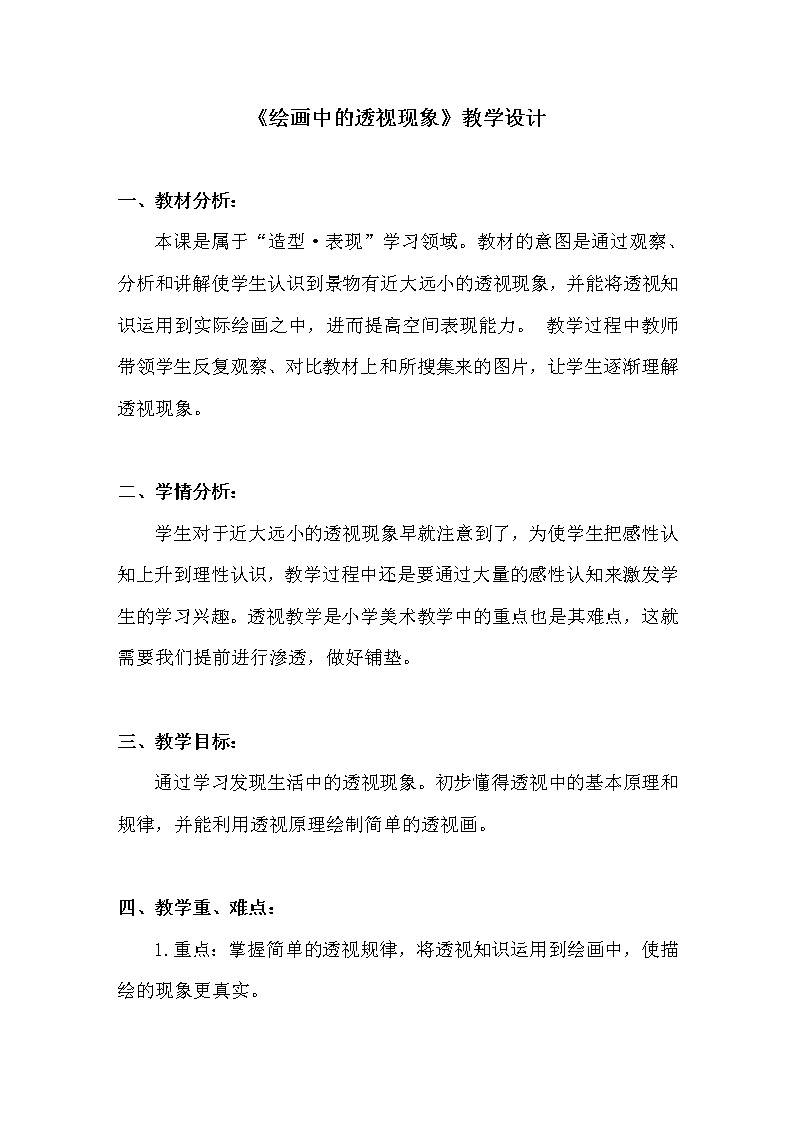 五年级下册美术教案-第16课 近大远小的透视现象 ▏人美版（北京）第1页