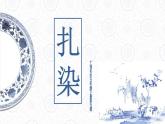 五年级下册美术课件第5课 扎染 ｜广西版 (1)