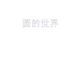 美术一年级上册课件 3.圆的世界 人美版（19张PPT）