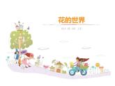 人美版小学一年级美术下册《花的世界》参考课件（36ppt）