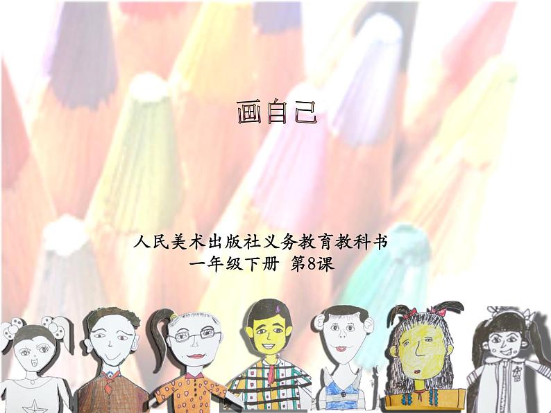 人美版小学一年级美术下册《画自己》名师课件（14ppt）01