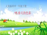 第15課 春天的色彩【課件】