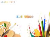 12《可愛的動物》【課件】