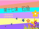 第17課 釣魚【課件】