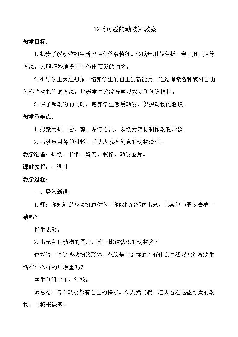 12《可爱的动物》【教案】第1页