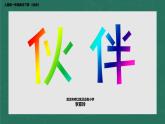 第18課 伙伴【課件】