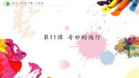 小学美术人美版一年级下册11.奇妙的爬行授课课件ppt