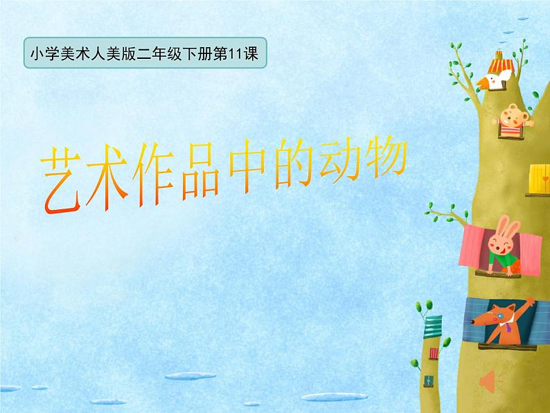 人美版小学二年级美术下册《艺术作品中的动物》名师课件(共13张PPT)第1页