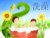 人美版小學(xué)二年級(jí)美術(shù)下冊(cè)8《洗澡》參考課件(共11張PPT)