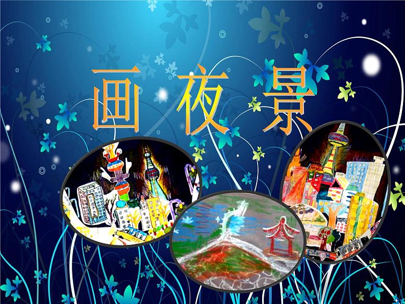 人美版小学二年级下册美术16《画夜景》名师课件(共20张PPT)第1页