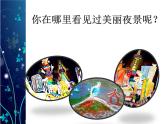 人美版小學(xué)二年級(jí)下冊(cè)美術(shù)16《畫(huà)夜景》名師課件(共20張PPT)