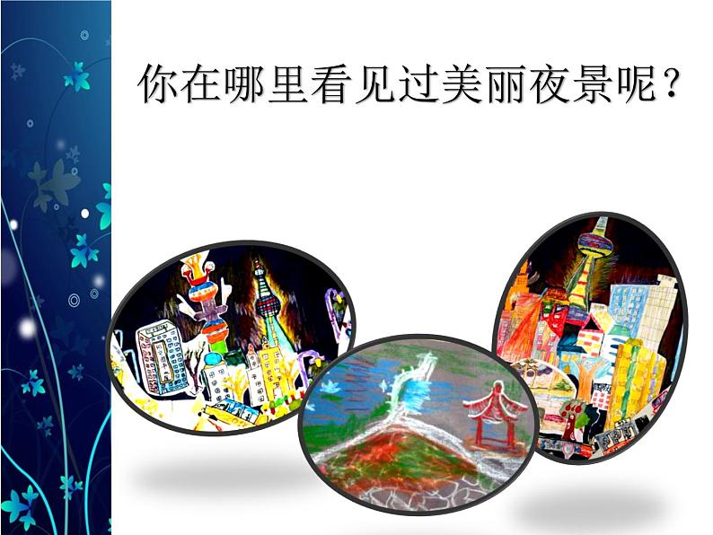 人美版小学二年级下册美术16《画夜景》名师课件(共20张PPT)第2页