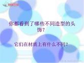 人美版小學二年級美術(shù)下冊10《頭飾設計》名師課件(共23張PPT，缺音頻)
