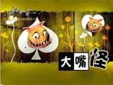 人美版小學(xué)三年級美術(shù)下冊6《大嘴怪》名師課件(共19張PPT)