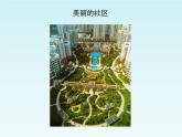 人美版小學(xué)三年級美術(shù)下冊5《我們的社區(qū)》教學(xué)課件(共11張PPT)