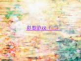 人美版三年级下册美术 14.彩墨游戏（二）课件(共15张PPT)