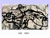 人美版三年级下册美术 14.彩墨游戏（二）课件(共15张PPT)