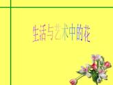 人美版小学三年级美术下册《生活与艺术中的花》名师课件 (共17张PPT)