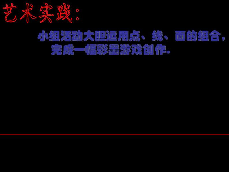 人美版小学三年级美术下册《彩墨游戏（二）》名师课件(共14张PPT)第7页