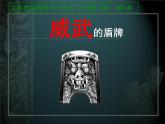 人美版三年級下冊美術(shù) 7.威武的盾牌 課件（25ppt）