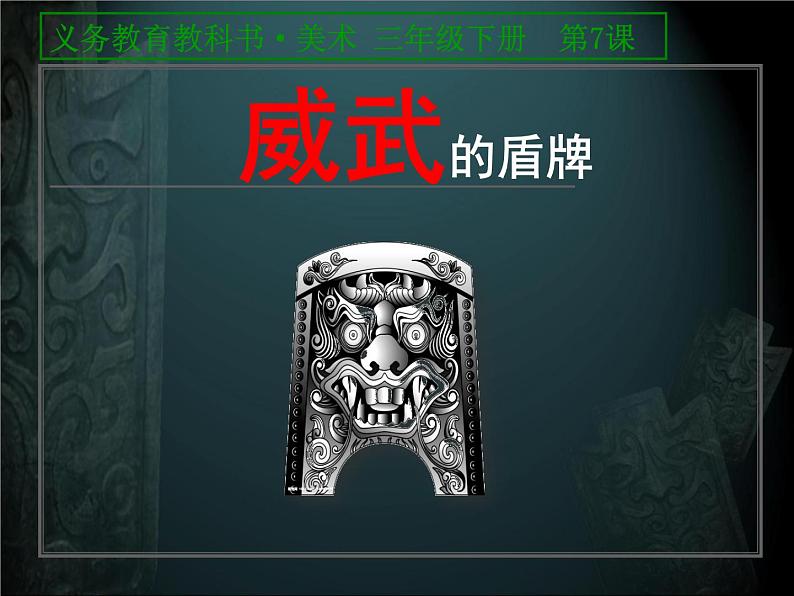 人美版三年级下册美术 7.威武的盾牌 课件（25ppt）第4页