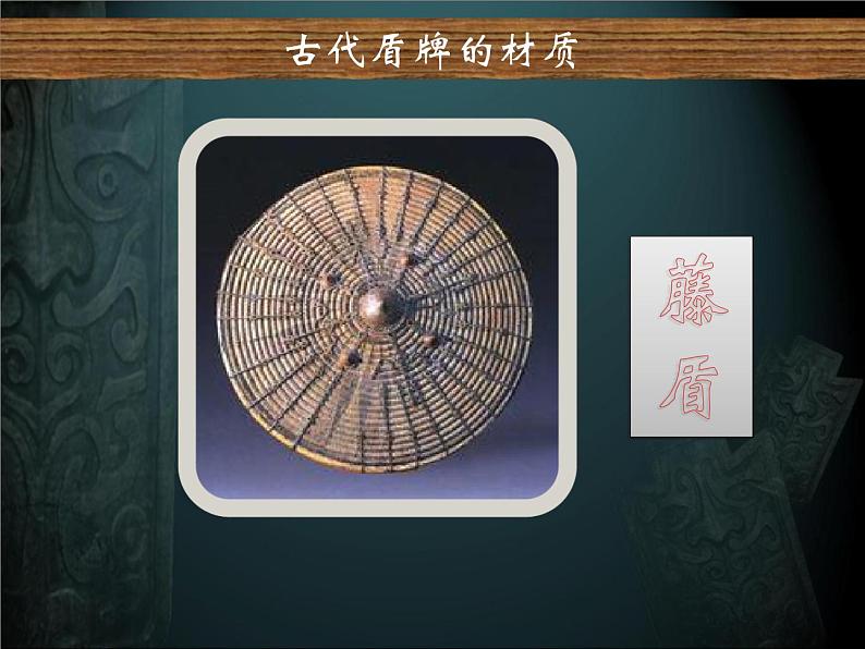 人美版三年级下册美术 7.威武的盾牌 课件（25ppt）第6页