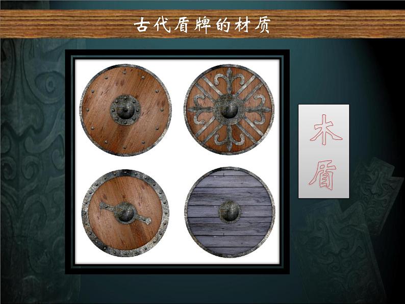 人美版三年级下册美术 7.威武的盾牌 课件（25ppt）第7页