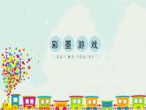 人美版小学三年级美术下册《彩墨游戏（二）》精品课件(共15张PPT)