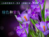 人美版三年級下冊美術(shù) 12.綠色和紫色的畫 課件（14ppt）