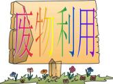 人美版 美術(shù)四年級上冊 第14課 生活日用品的聯(lián)想 課件(共23張PPT)