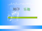 人美版 美术四年级上册 第15课 刻印的乐趣 课件(共22张PPT)