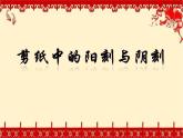 人美版 美術四年級上冊 第20課 剪紙中的陽刻和陰刻課件(10ppt)