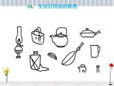 人美版 美術(shù)四年級上冊 第14課 生活日用品的聯(lián)想(4) 課件（13張PPT）
