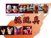 人美版 美術(shù)四年級上冊 第11課 泥玩具 課件(共17張PPT)