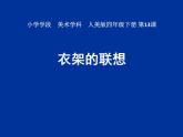 人美版小學(xué)四年級美術(shù)下冊13《衣架的聯(lián)想》課件(共14張PPT)