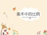 人美版五年級美術(shù)上冊6《美術(shù)中的比例》教學(xué)課件(共14張PPT)