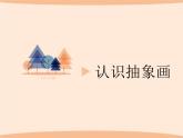 人美版五年級(jí)美術(shù)上冊(cè)3《認(rèn)識(shí)抽象畫(huà)》參考課件(共19張PPT)