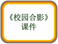 2021学年17.校园合影说课课件ppt