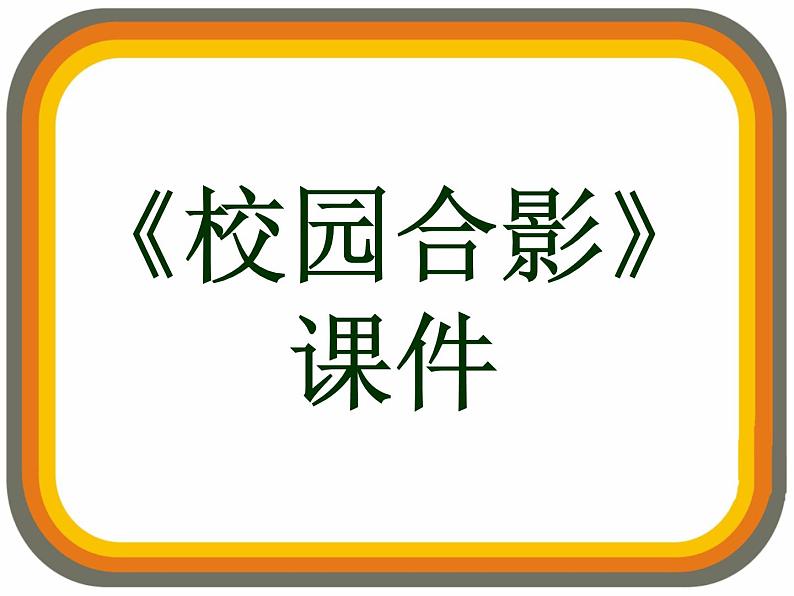 人美版五年级美术上册17《校园合影》参考课件(共14张PPT)第1页