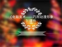 小学美术人美版五年级下册12.电脑美术——巧用动漫形象集体备课ppt课件
