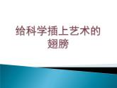 人美版小学五年级美术下册 18.给科学插上艺术的翅膀 名师课件 (15张PPT)